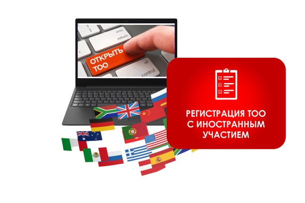 Регистрация ТОО с иностранным участием в Казахстане с печатью и налоговым режимом